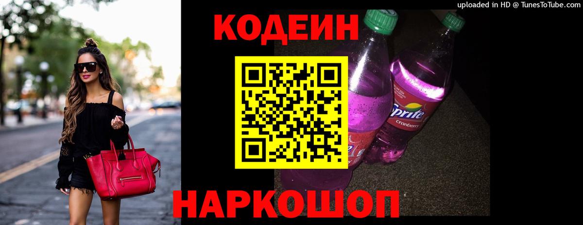 Кодеин Purple Drank  Вход с VPN  Заинск  Кодеиновый сироп Lean Purple Drank 